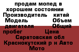 продам мопед в хорошем состоянии  › Производитель ­ китай › Модель ­ viraga › Объем двигателя ­ 110 › Общий пробег ­ 4 000 › Цена ­ 25 000 - Саратовская обл., Краснокутский р-н Авто » Мото   
